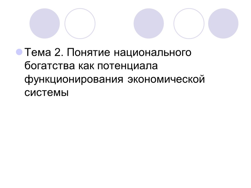 Тема 2. Понятие национального богатства как потенциала функционирования экономической системы